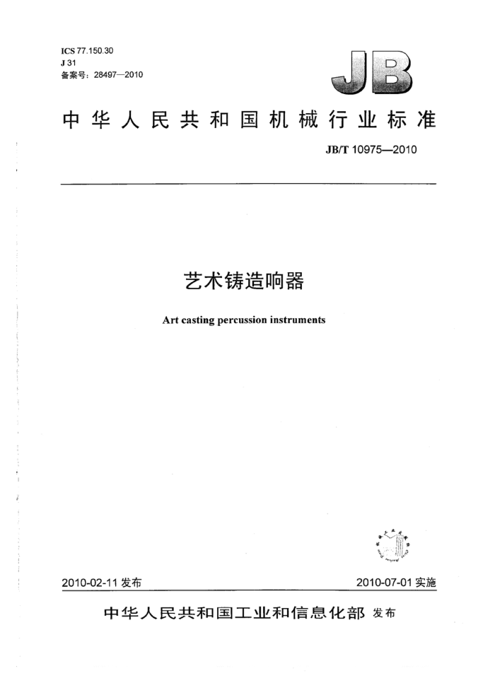 JB/T 10975-2010 艺术铸造响器