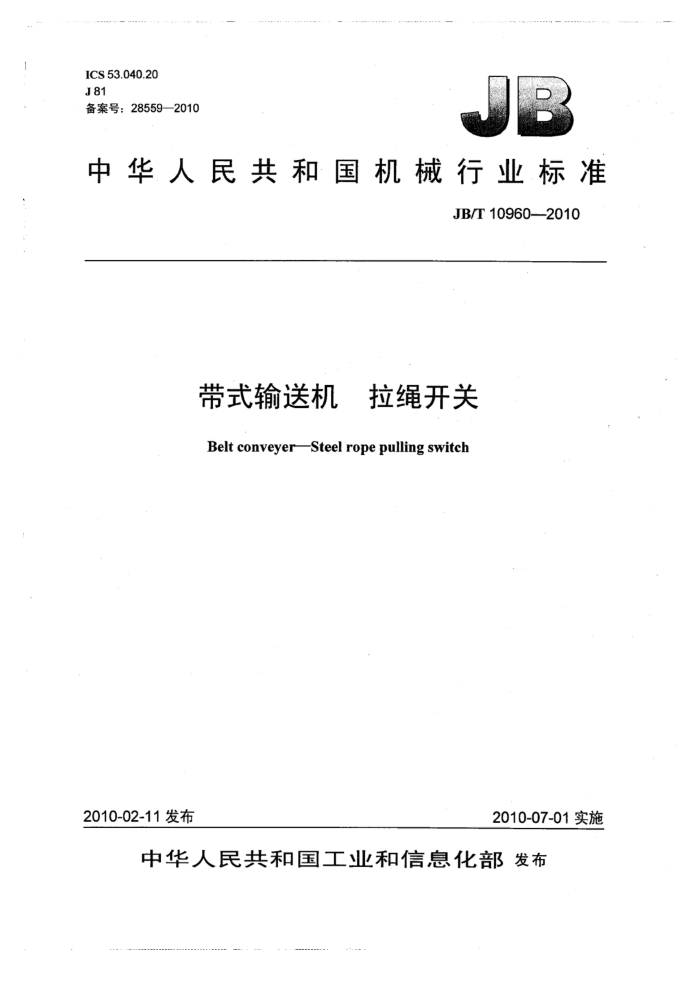 JB/T 10960-2010 带式输送机 拉绳开关