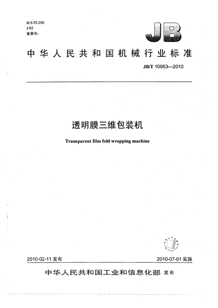 JB/T 10953-2010 透明膜三维包装机