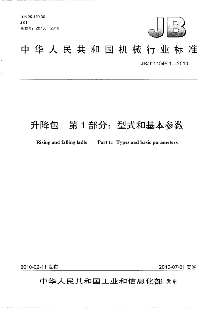 JB/T 11046.1-2010 升降包 第1部分:型式和基本参数