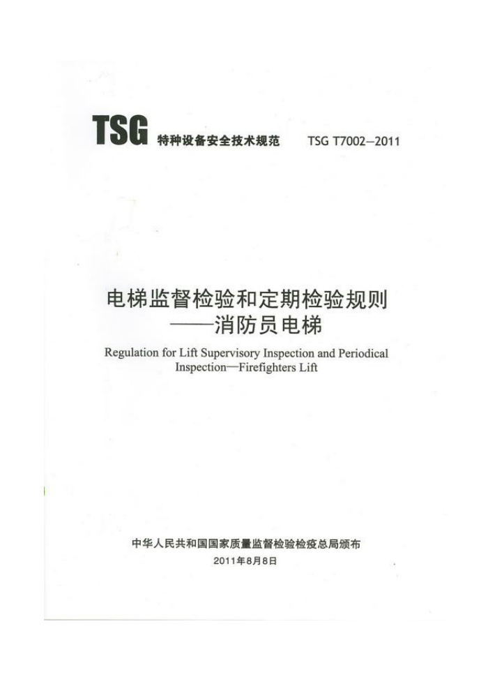 TSG T7002-2011 ݼලͶڼ-Ա