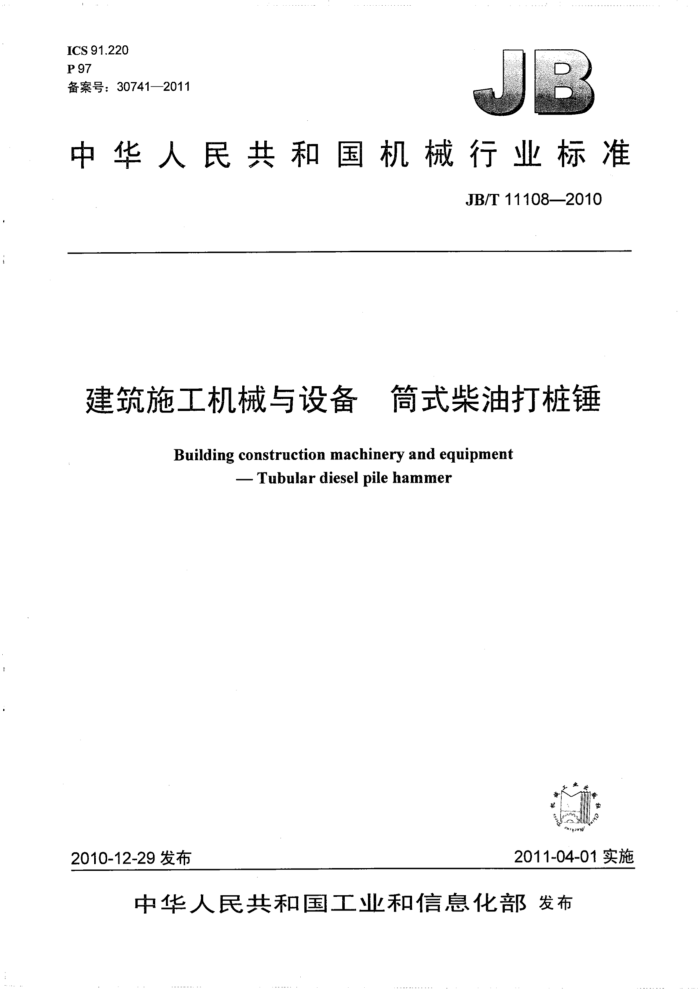 JB/T 11108-2010 建筑施工机械与设备 筒式柴油打桩锤