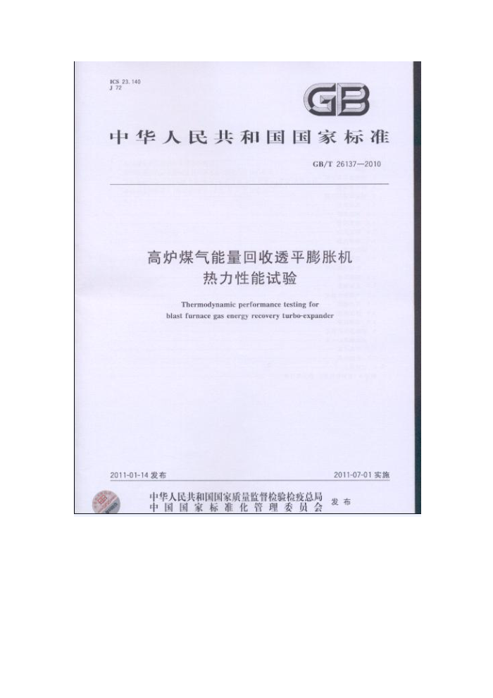 GB/T 26137-2010 高炉煤气能量回收透平膨胀机热力性能试验