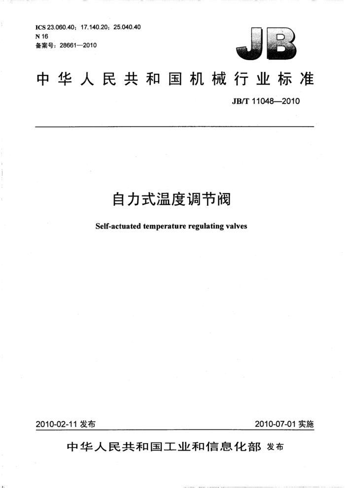 JB/T 11048-2010 自力式温度调节阀