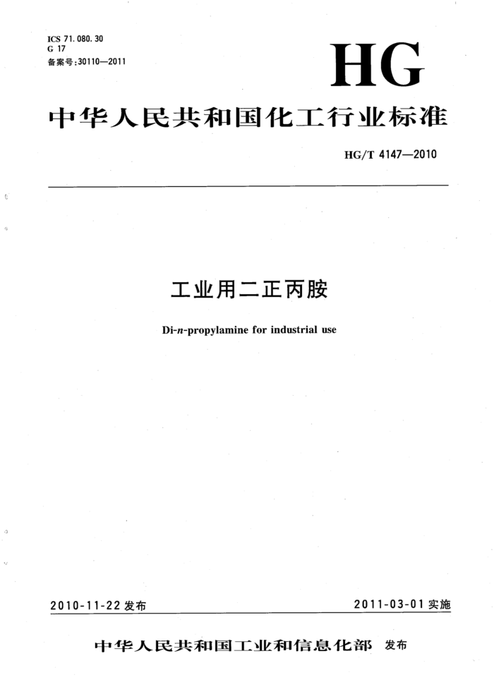 HG/T 4147-2010 工业用二正丙胺