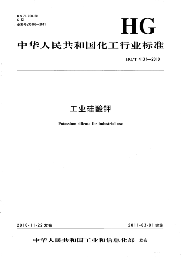 HG/T 4131-2010 工业硅酸钾