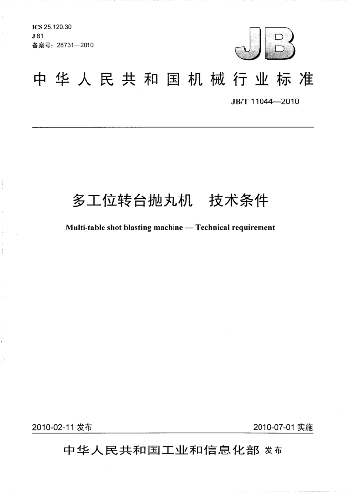 JB/T 11044-2010 多工位转台抛丸机 技术条件
