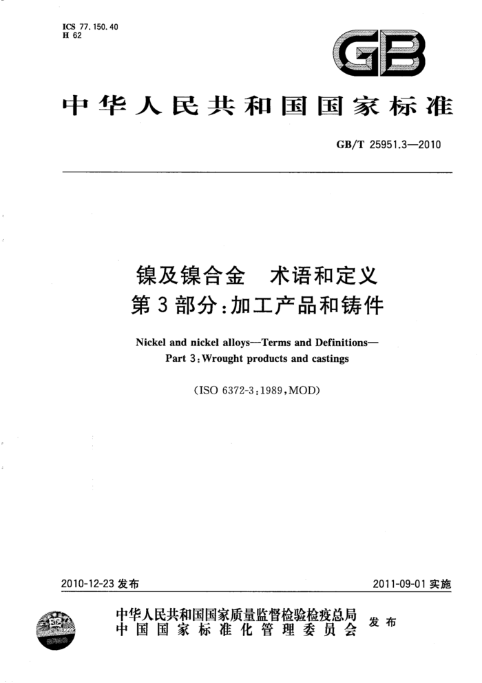 GB/T 25951.3-2010 镍及镍合金 术语和定义 第3部分:加工产品和铸件