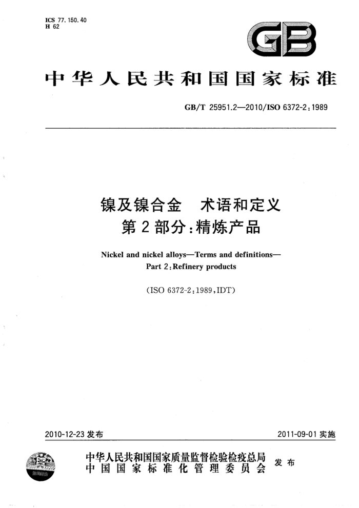 GB/T 25951.2-2010 镍及镍合金 术语和定义 第2部分:精炼产品