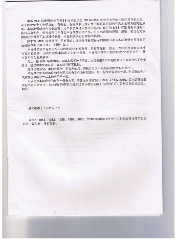 MSS SP-44-2010 中文版 钢制管道法兰