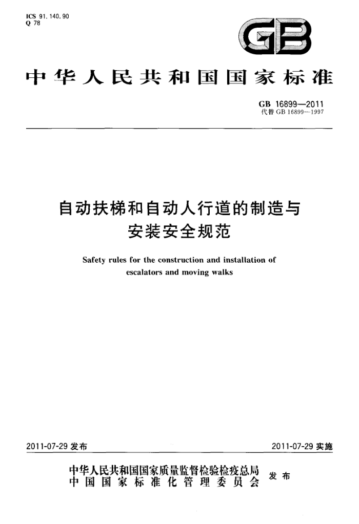 GB 16899-2011 自动扶梯和自动人行道的制造与安装安全规范