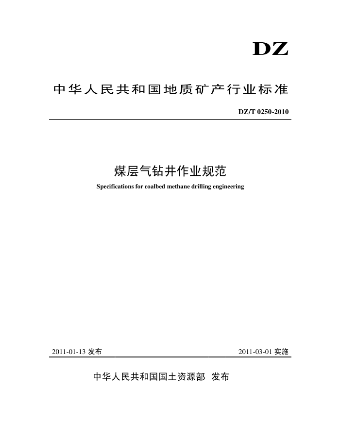 DZ/T 0250-2010 ú꾮ҵ淶