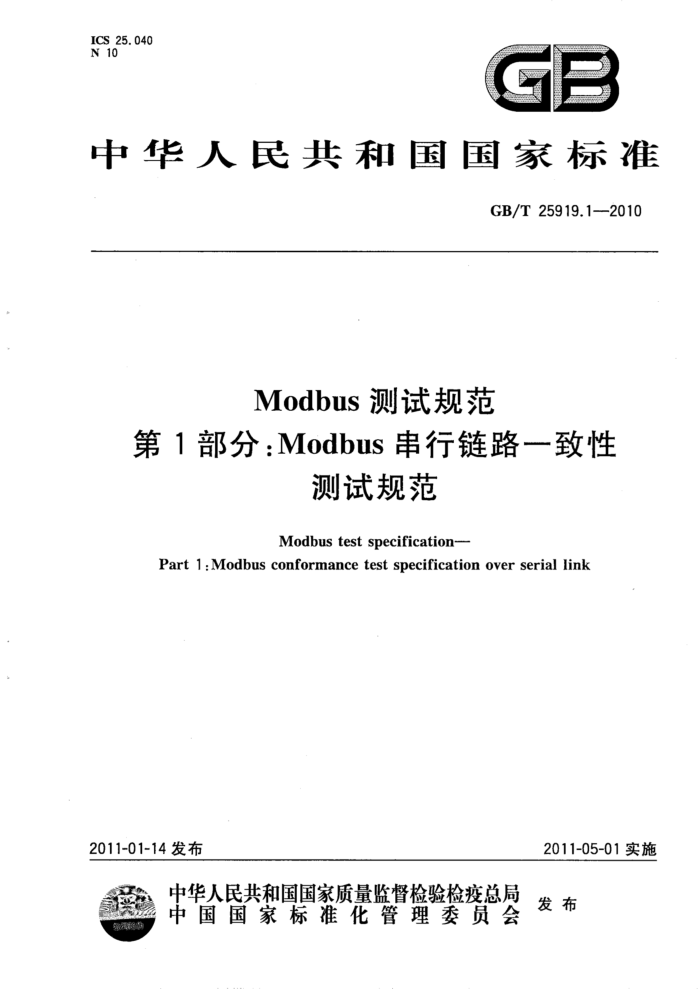 GB/T 25919.1-2010 Modbus测试规范 第1部分:Modbus串行链路一致性测试规范