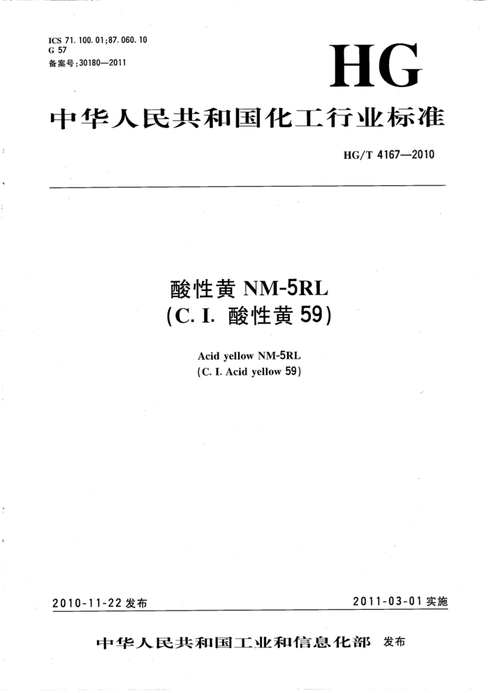HG/T 4167-2010 酸性黄NM-5RL(C.I.酸性黄59)