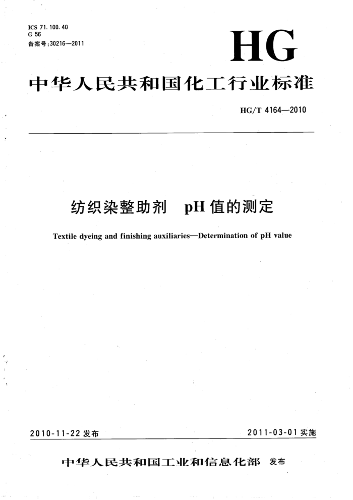 HG/T 4164-2010 纺织染整助剂 pH值的测定