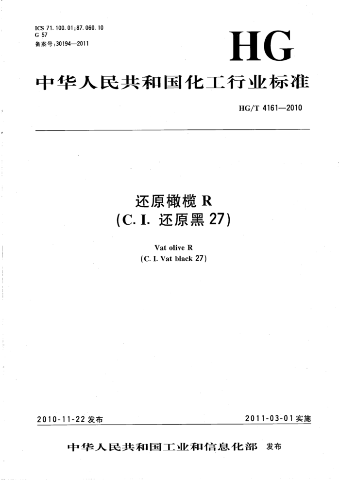 HG/T 4161-2010 还原橄榄R(C.I.还原黑27)
