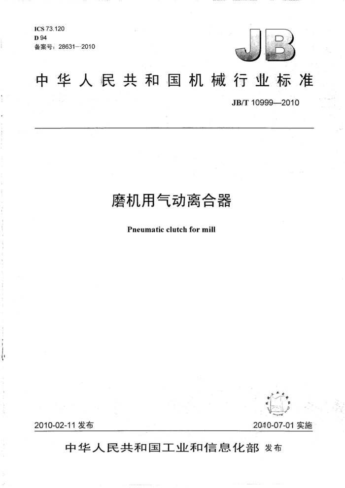 JB/T 10999-2010 磨机用气动离合器