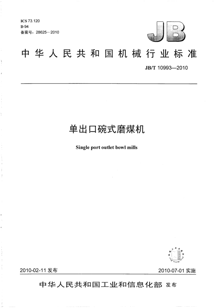 JB/T 10993-2010 单出口碗式磨煤机