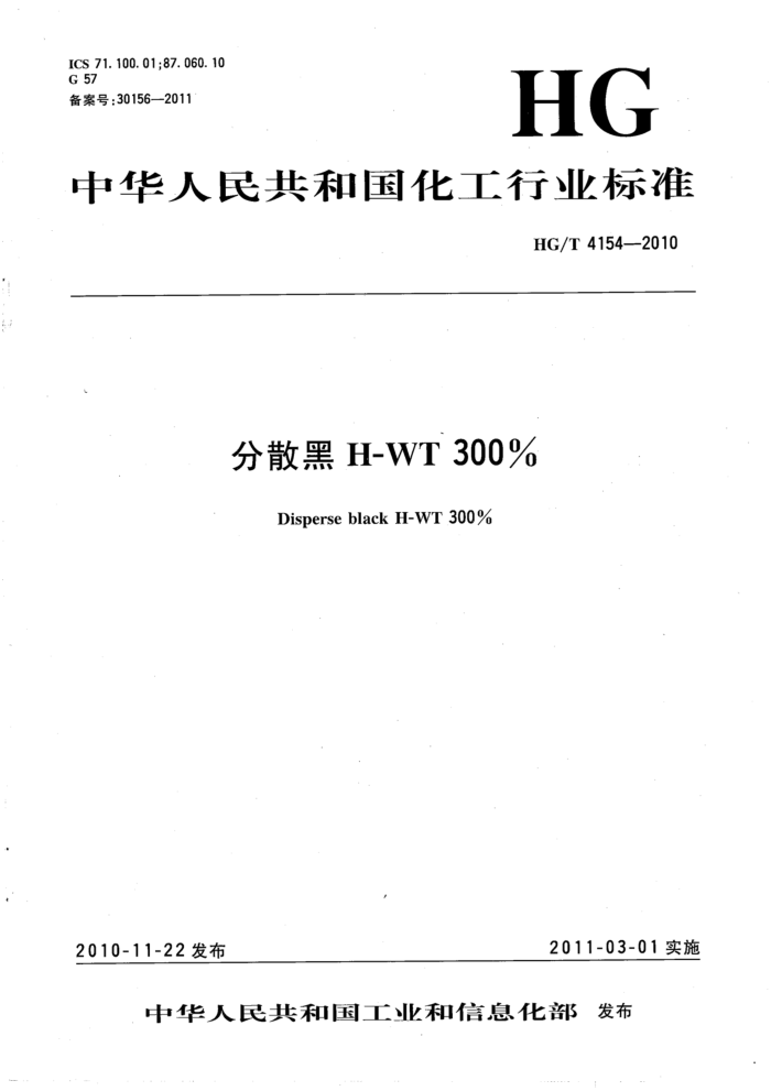 HG/T 4154-2010 分散黑H-WT 300%
