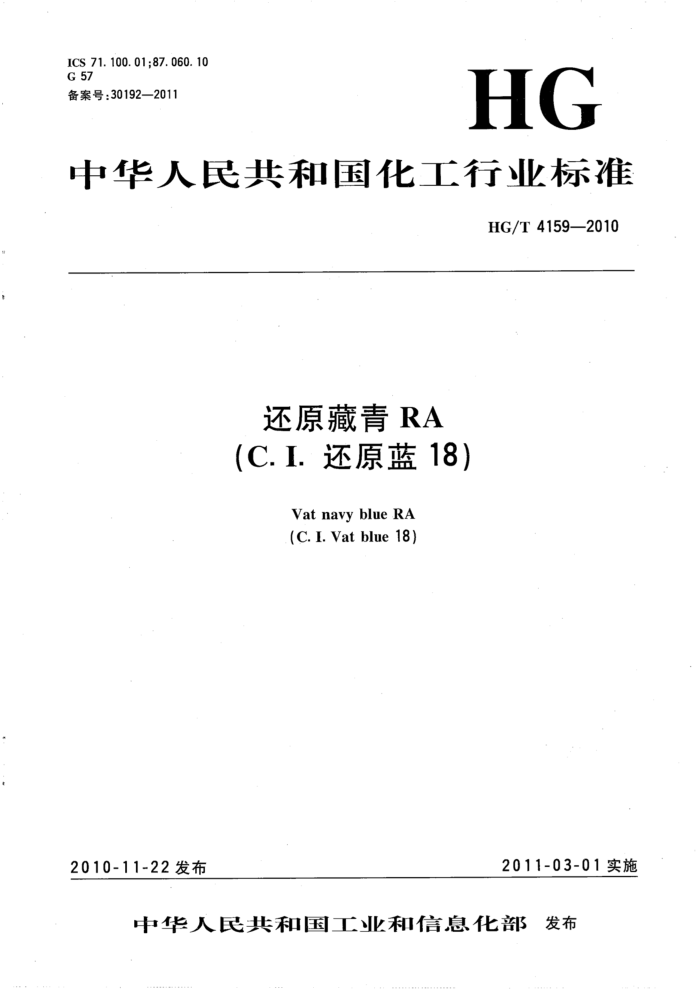 HG/T 4159-2010 还原藏青RA(C.I.还原蓝18)