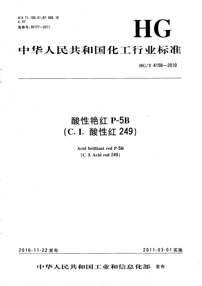 HG/T 4158-2010 酸性艳红P-5B(C.I.酸性红249)
