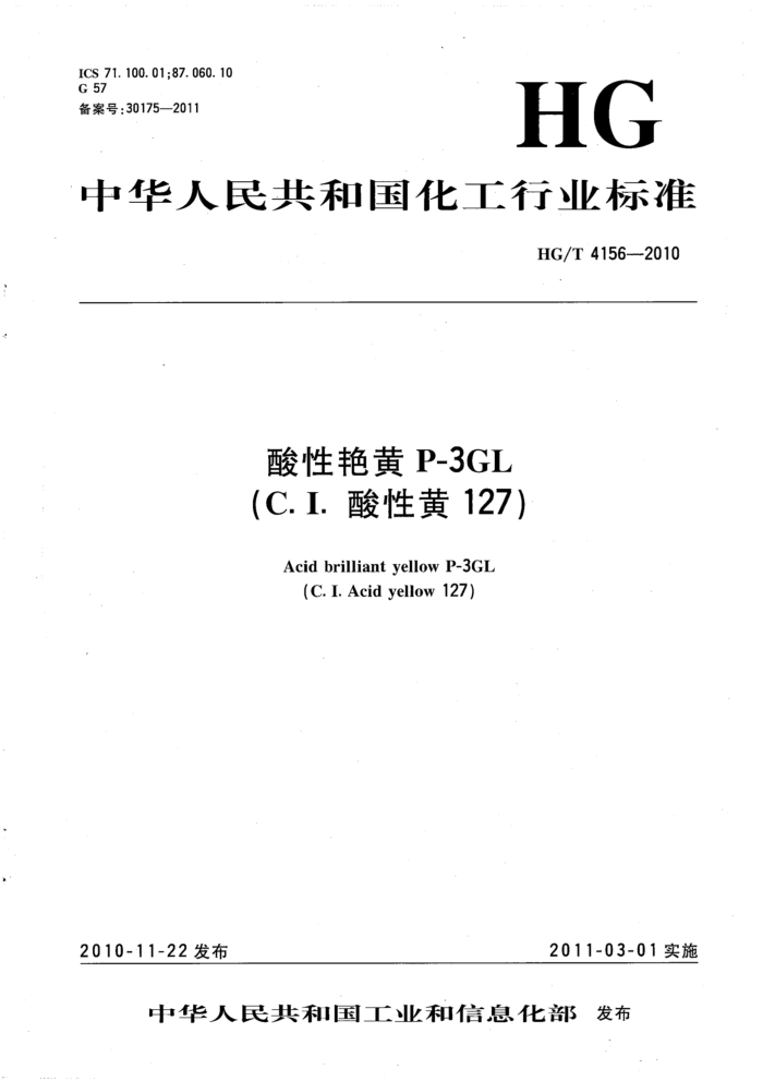 HG/T 4156-2010 酸性艳黄P-3GL(C.I.酸性黄127)
