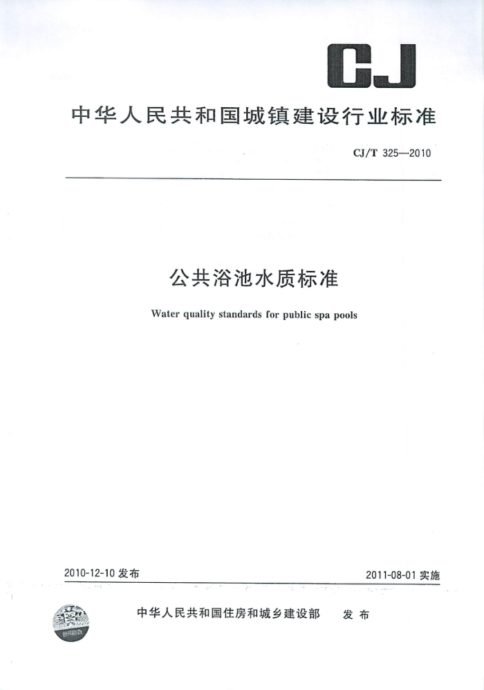 CJ/T 325-2010 公共浴池水质标准
