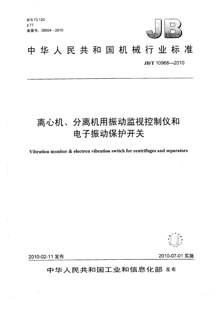 JB/T 10968-2010 离心机、分离机用振动监视控制仪和电子振动保护开关
