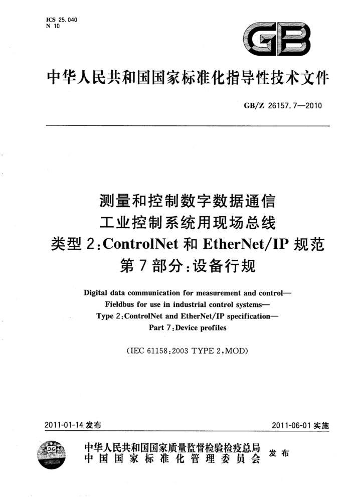 GB/Z 26157.7-2010 Ϳͨ ҵϵͳֳ 2ControlNetEtherNet/IP淶 7֣豸й