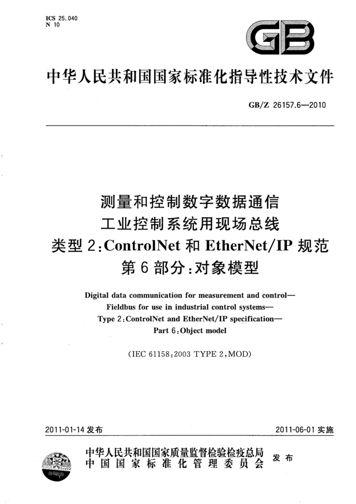 GB/Z 26157.6-2010 测量和控制数字数据通信 工业控制系统用现场总线 类型2:ControlNet和EtherNet/IP规范 第6部分:对象模型