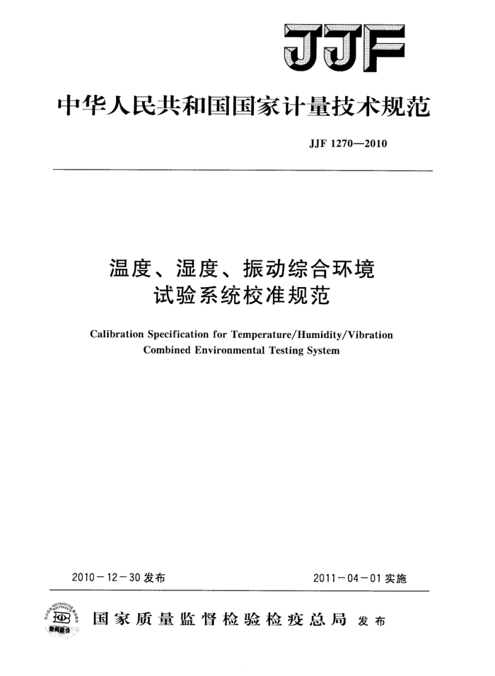 JJF 1270-2010 温度、湿度、振动综合环境试验系统校准规范