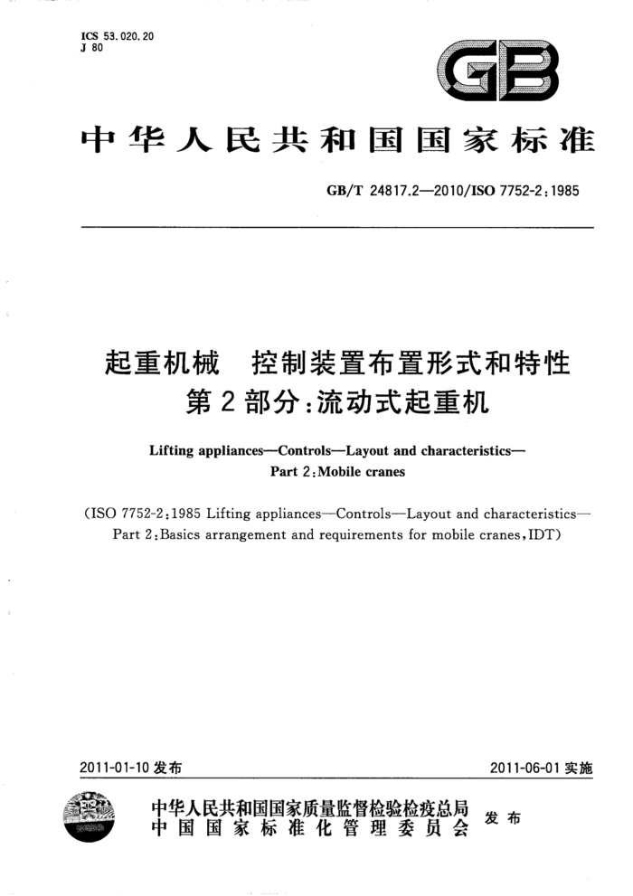GB/T 24817.2-2010 起重机械 控制装置布置形式和特性 第2部分:流动式起重机