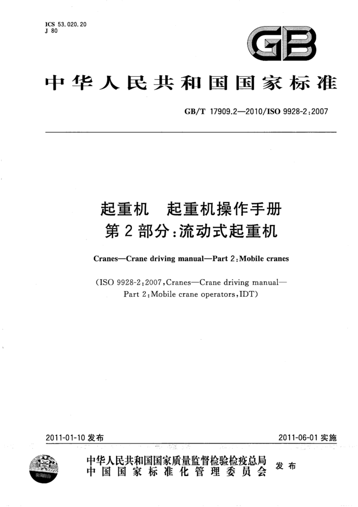 GB/T 17909.2-2010 起重机 起重机操作手册 第2部分:流动式起重机