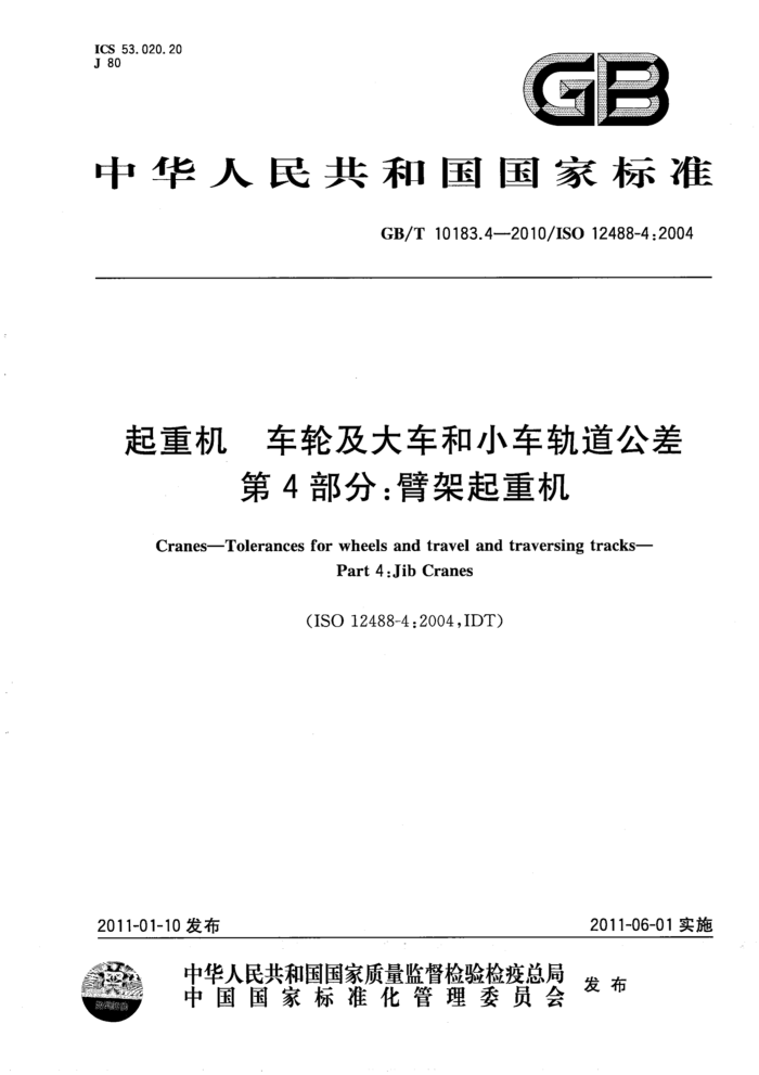 GB/T 10183.4-2010 起重机 车轮及大车和小车轨道公差 第4部分:臂架起重机