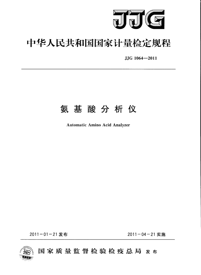 JJG 1064-2011 氨基酸分析仪检定规程