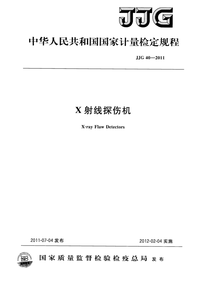 JJG 40-2011 X射线探伤机检定规程