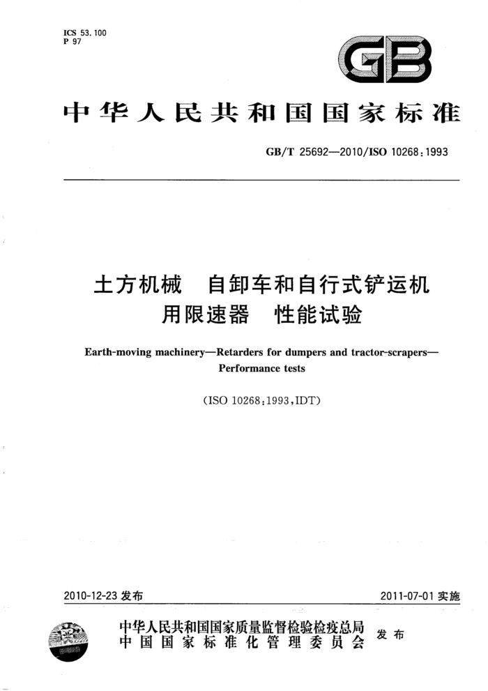 GB/T 25692-2010 土方机械 自卸车和自行式铲运机用限速器 性能试验