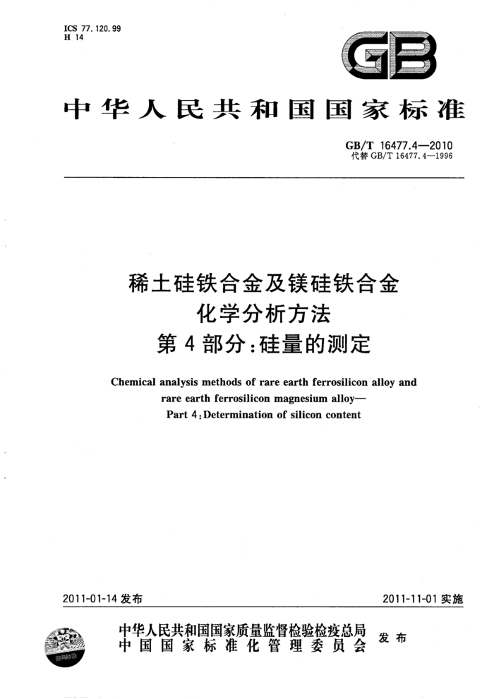 GB/T 16477.4-2010 稀土硅铁合金及镁硅铁合金化学分析方法 第4部分:硅量的测定