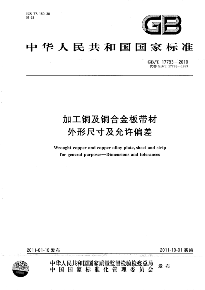 GB/T 17793-2010 加工铜及铜合金板带材 外形尺寸及允许偏差