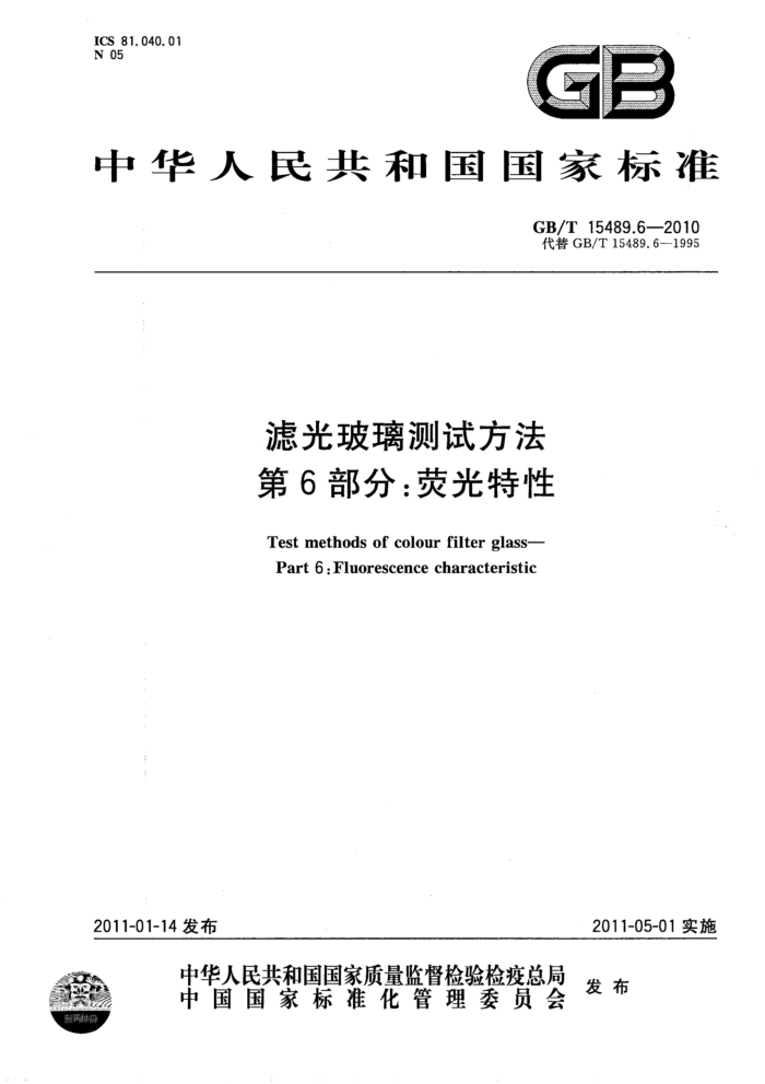GB/T 15489.6-2010 滤光玻璃测试方法 第6部分:荧光特性