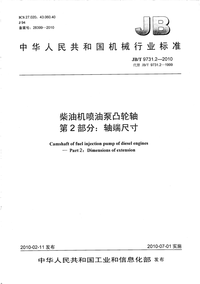 JB/T 9731.2-2010 柴油机喷油泵凸轮轴 第2部分:轴端尺寸