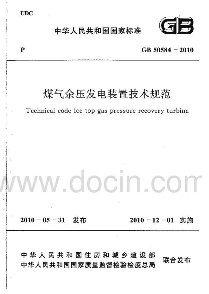 GB 50584-2010 煤气余压发电装置技术规范