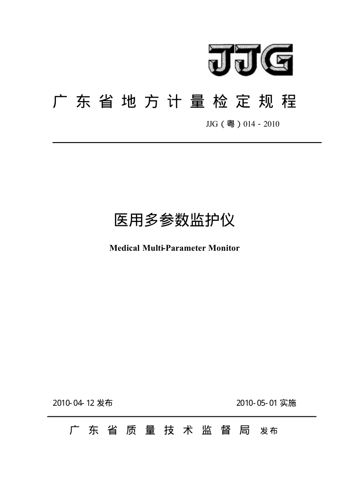 JJG(粤) 014-2010 医用多参数监护仪检定规程