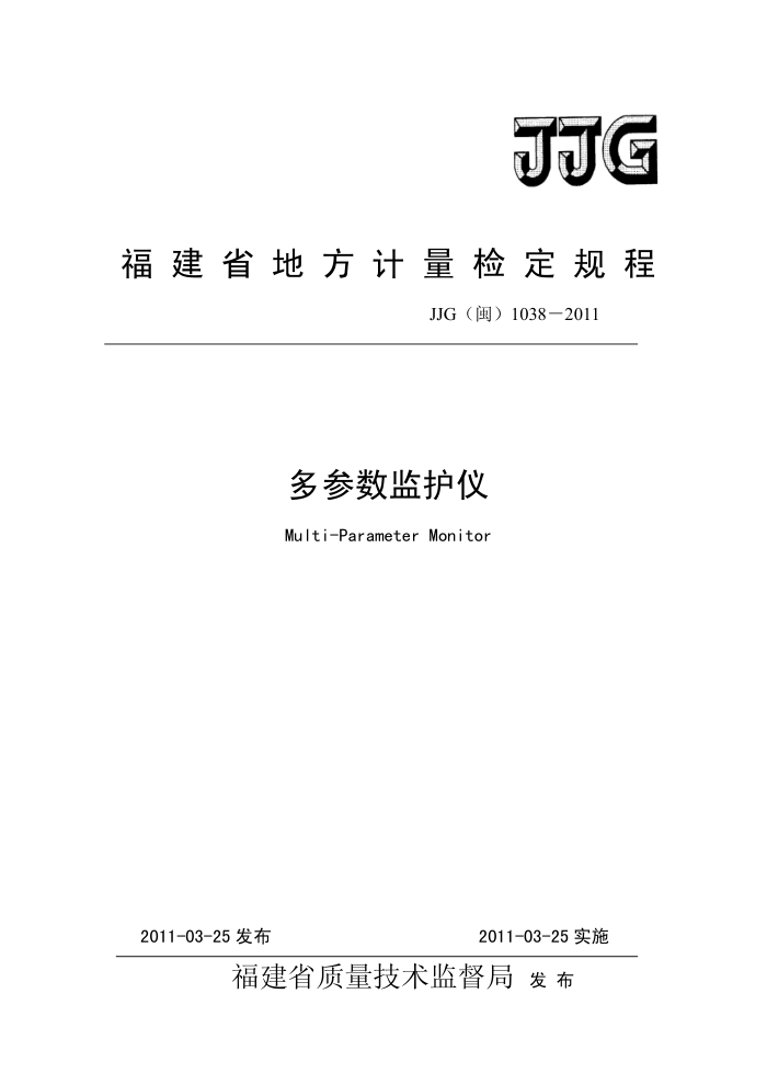 JJG(闽) 1038-2011 多参数监护仪检定规程