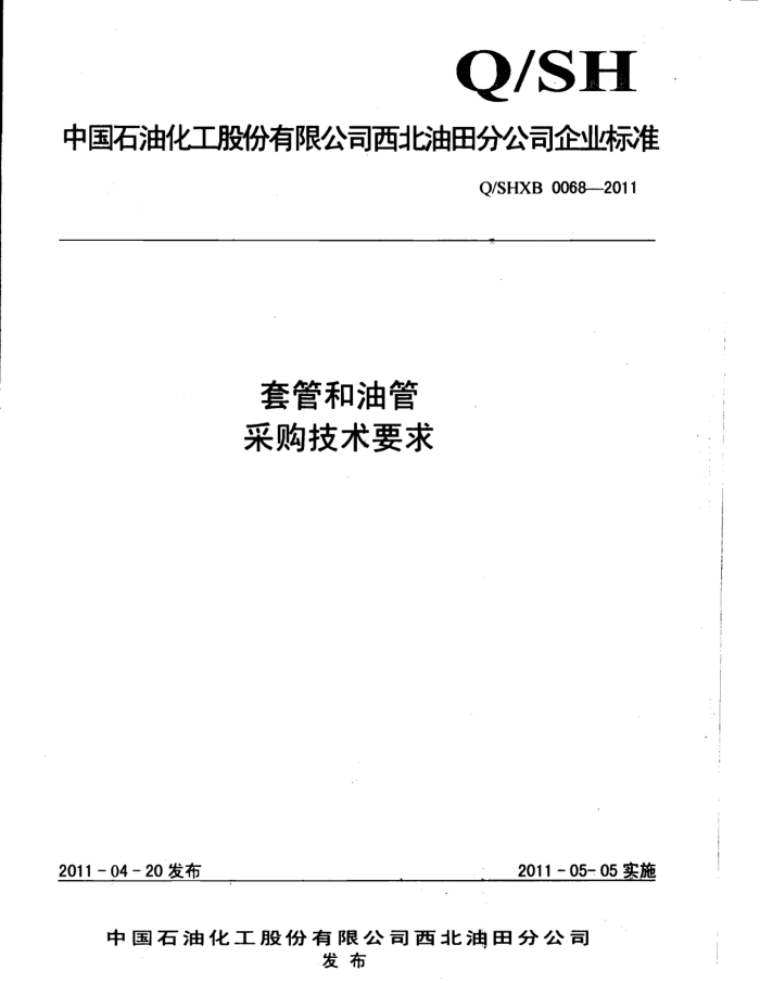 Q/SHXB 0068-2011 套管和油管采购技术要求