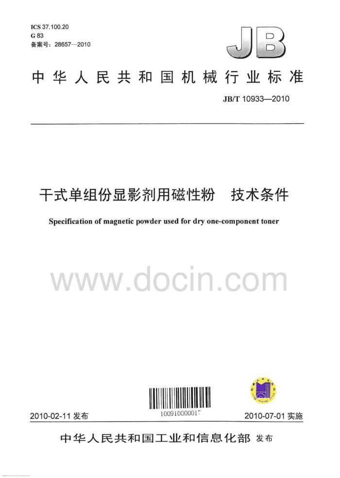 JB/T 10933-2010 干式单组份显影剂用磁性粉 技术条件