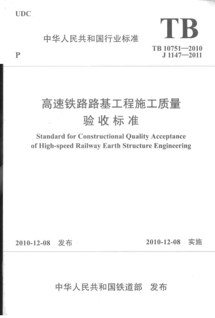 TB 10751-2010 高速铁路路基工程施工质量验收标准