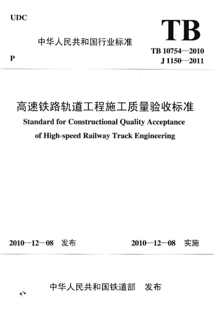 TB 10754-2010 高速铁路轨道工程施工质量验收标准