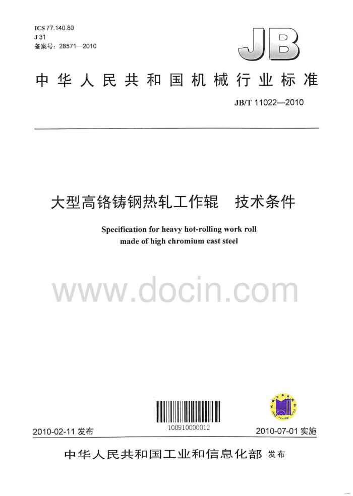 JB/T 11022-2010 大型高铬铸钢热轧工作辊 技术条件