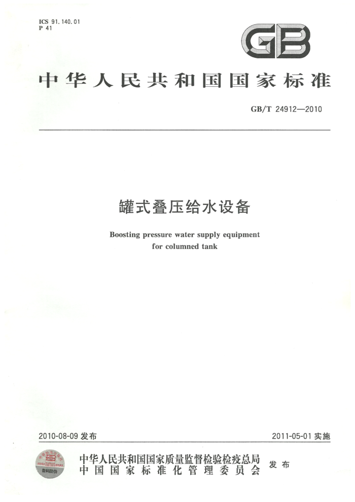 GB/T 24912-2010 罐式叠压给水设备